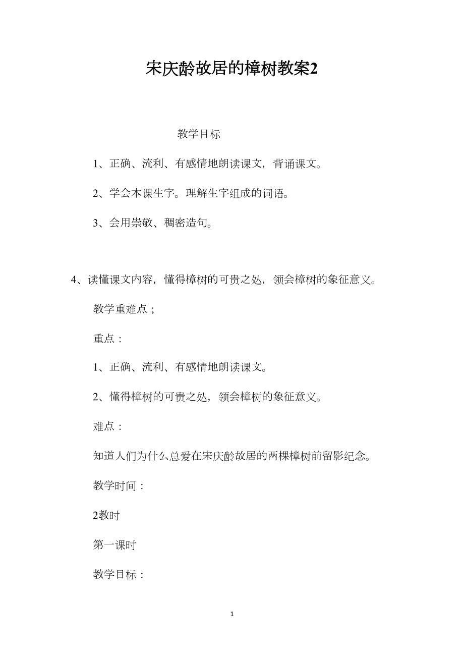 宋庆龄故居的樟树教案2.docx_第1页