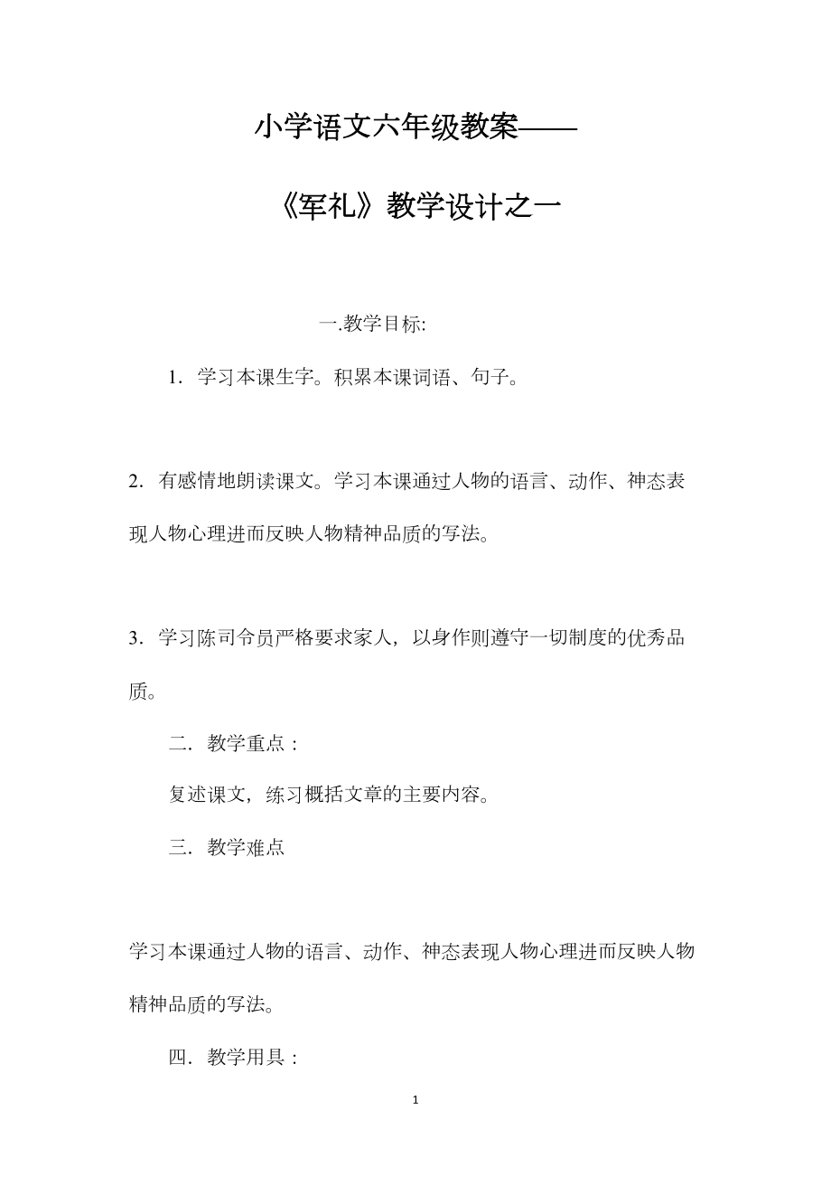 小学语文六年级教案——《军礼》教学设计之一.docx_第1页