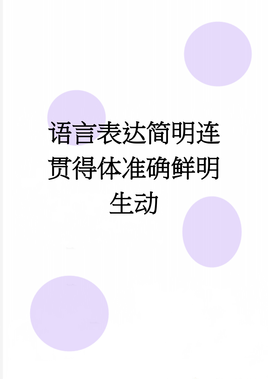 语言表达简明连贯得体准确鲜明生动(17页).doc_第1页