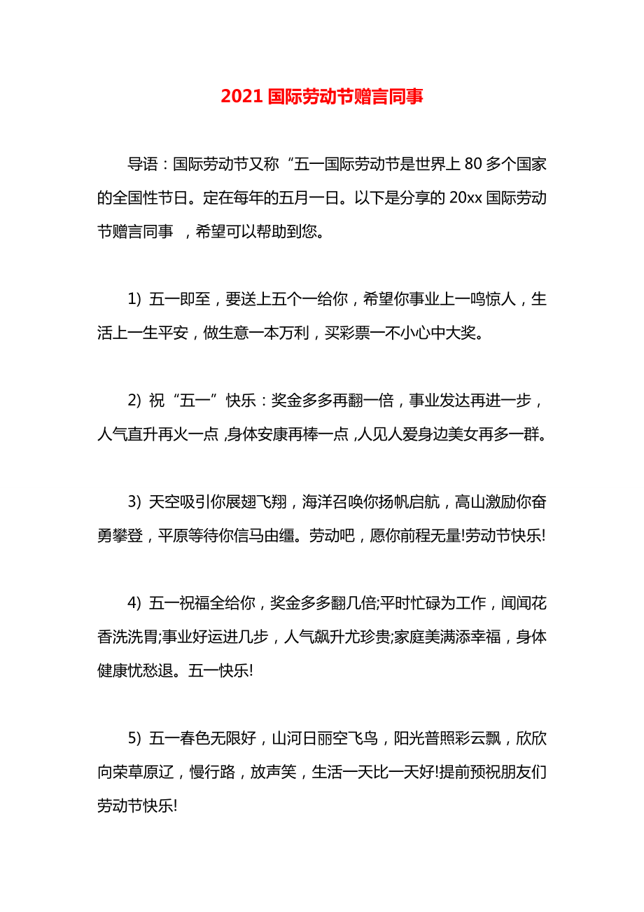 国际劳动节赠言同事.docx_第1页