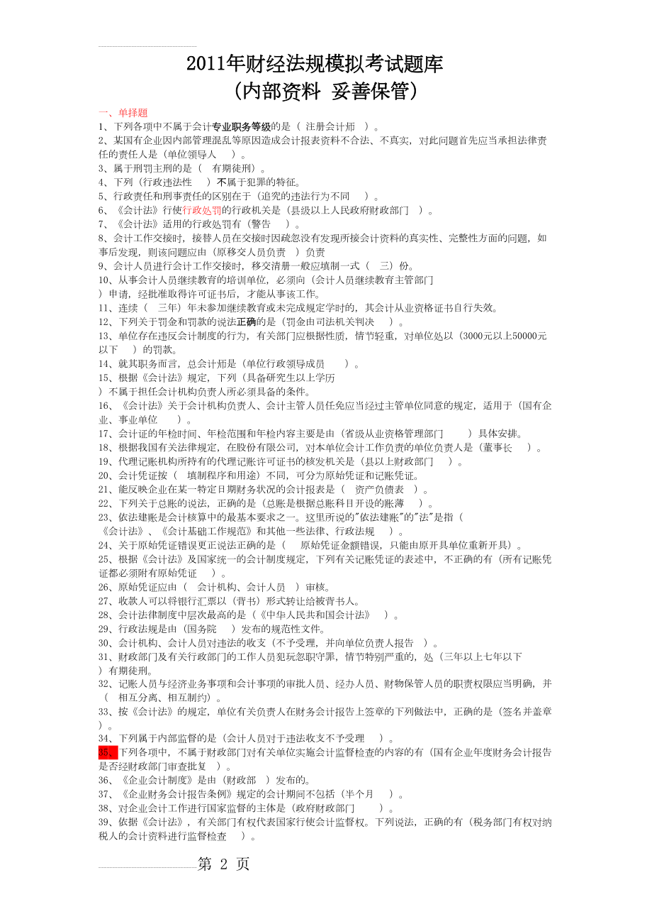 年会计从业资格证模拟考试题库(21页).doc_第2页