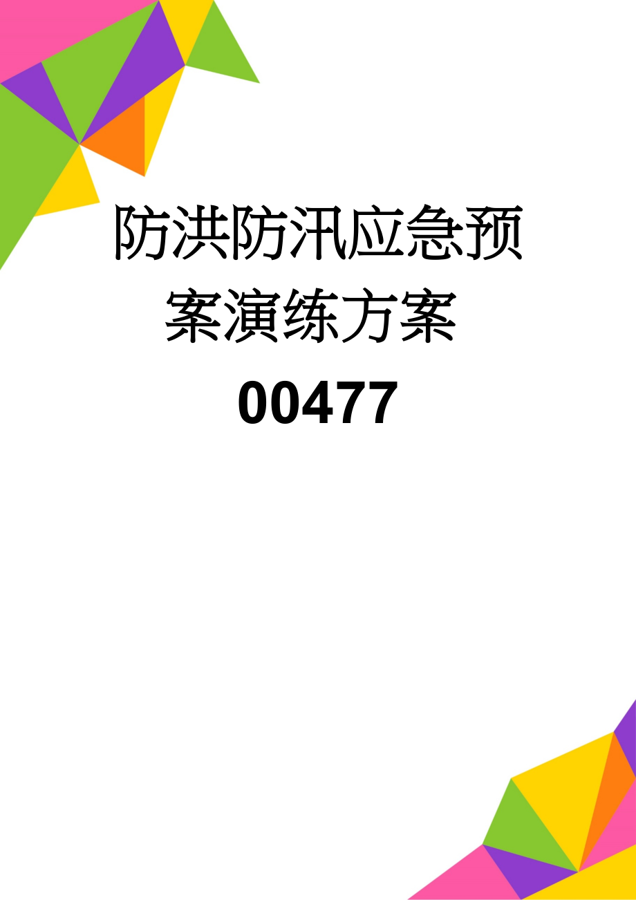 防洪防汛应急预案演练方案00477(5页).doc_第1页