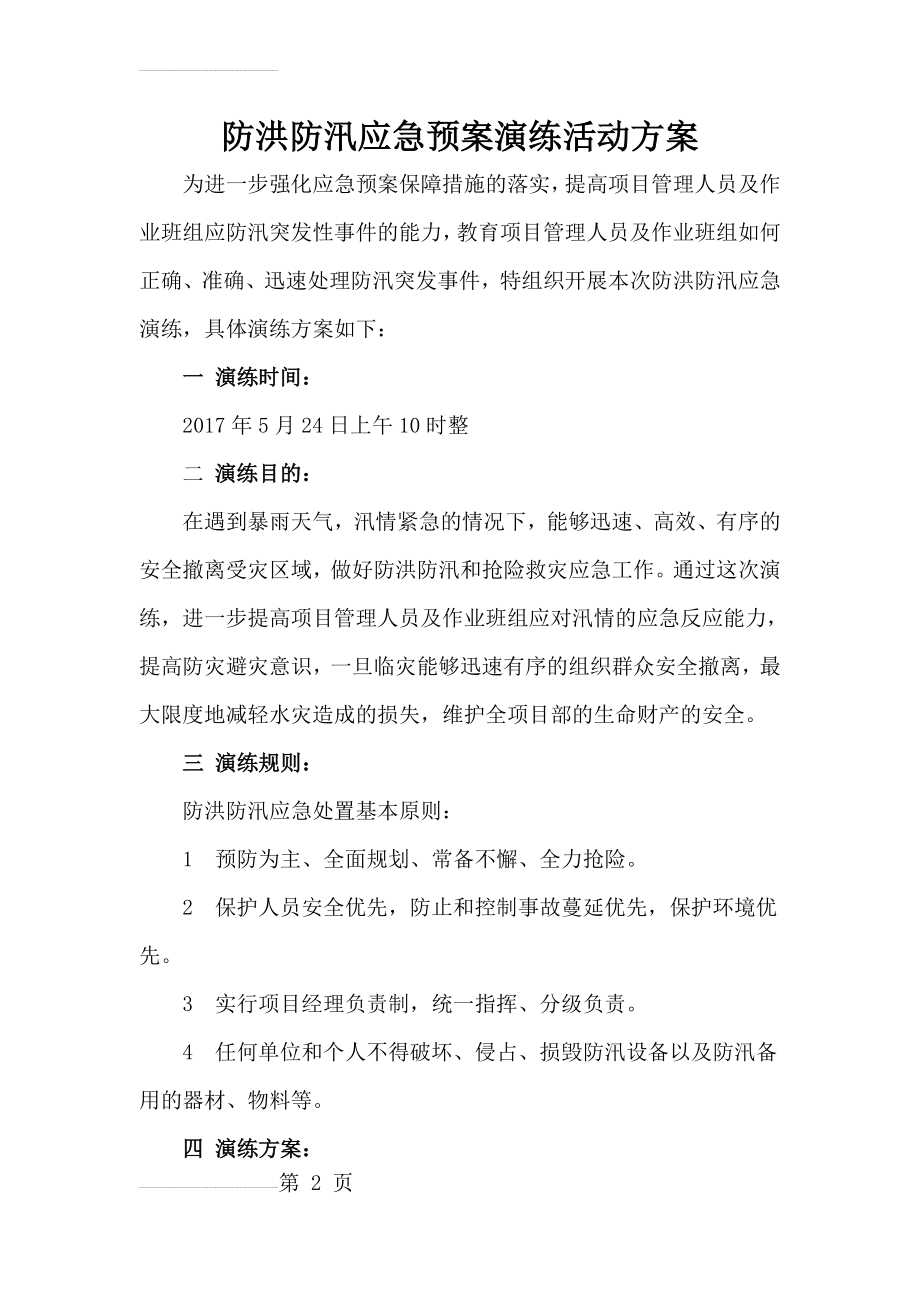 防洪防汛应急预案演练方案00477(5页).doc_第2页