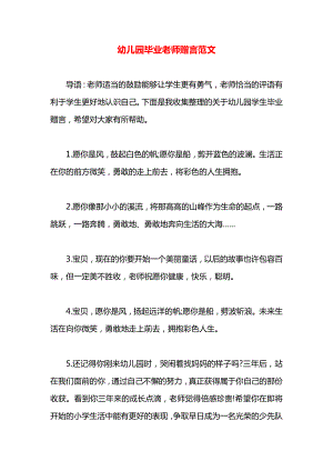 幼儿园毕业老师赠言范文.docx