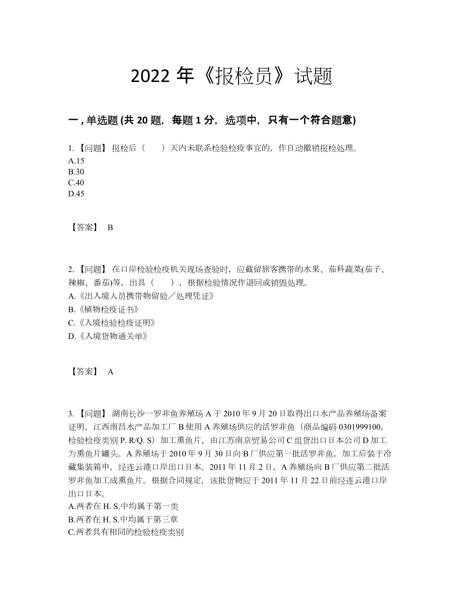 2022年安徽省报检员通关提分卷.docx_第1页