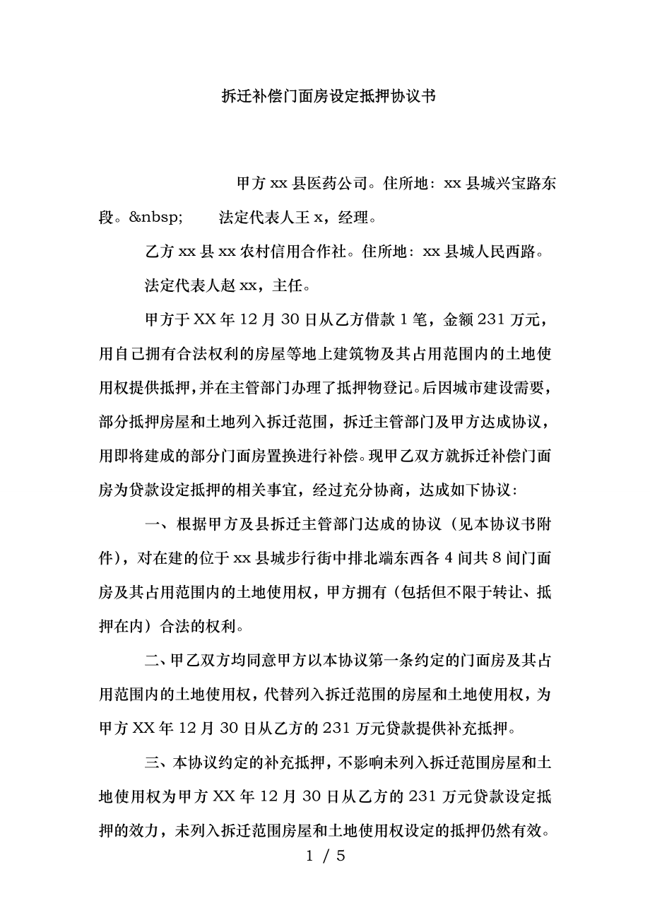 拆迁补偿门面房设定抵押协议书1.doc_第1页