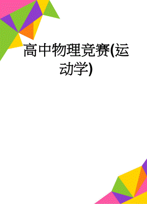 高中物理竞赛(运动学)(15页).doc