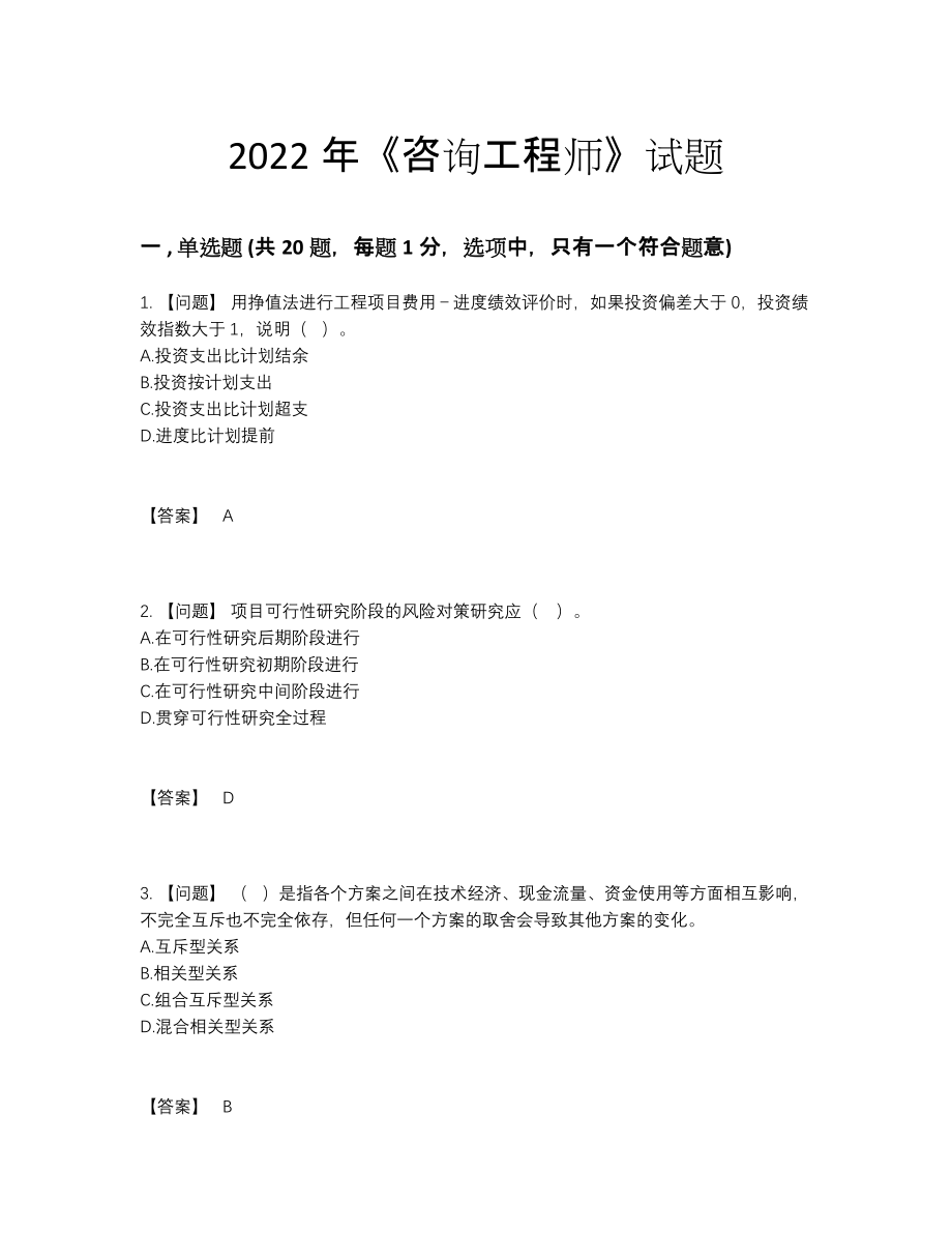 2022年国家咨询工程师自我评估考试题56.docx_第1页