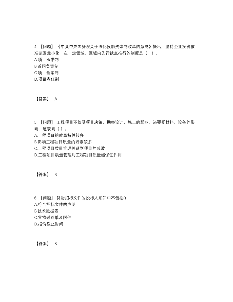 2022年国家咨询工程师自我评估考试题56.docx_第2页