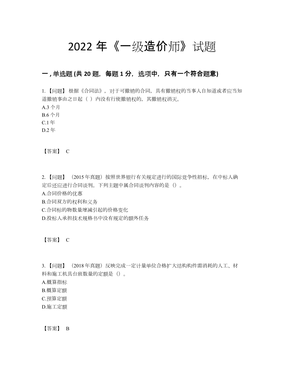 2022年吉林省一级造价师自测模拟提分题.docx_第1页