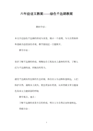 六年级语文教案——绿色千岛湖教案.docx