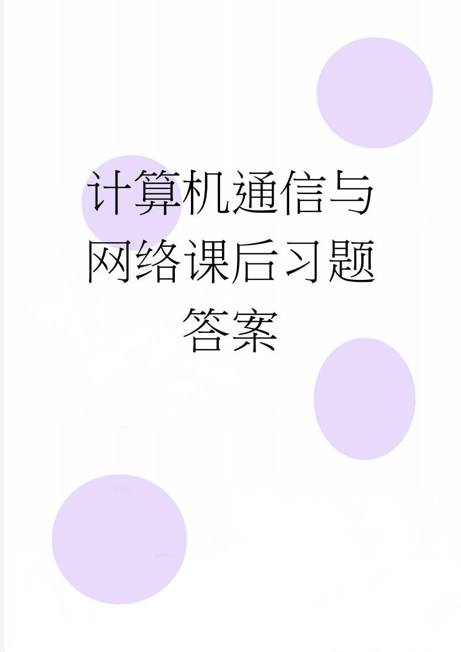 计算机通信与网络课后习题答案(111页).doc_第1页