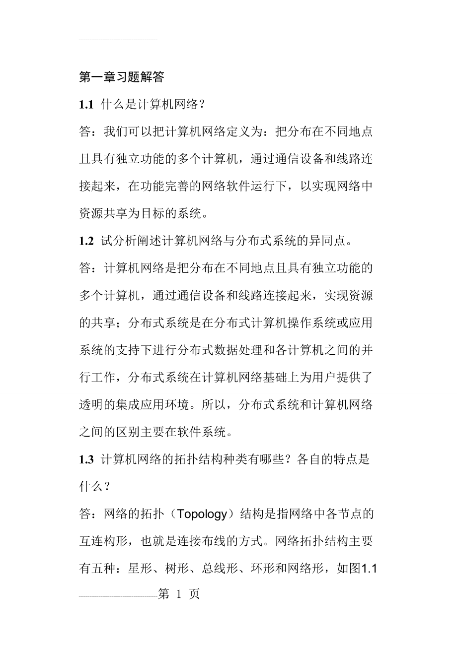 计算机通信与网络课后习题答案(111页).doc_第2页