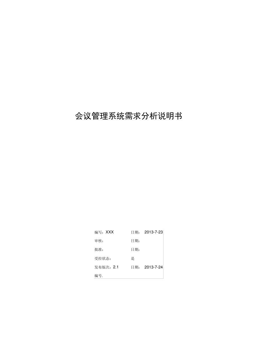 会议管理系统需求分析.pdf_第1页