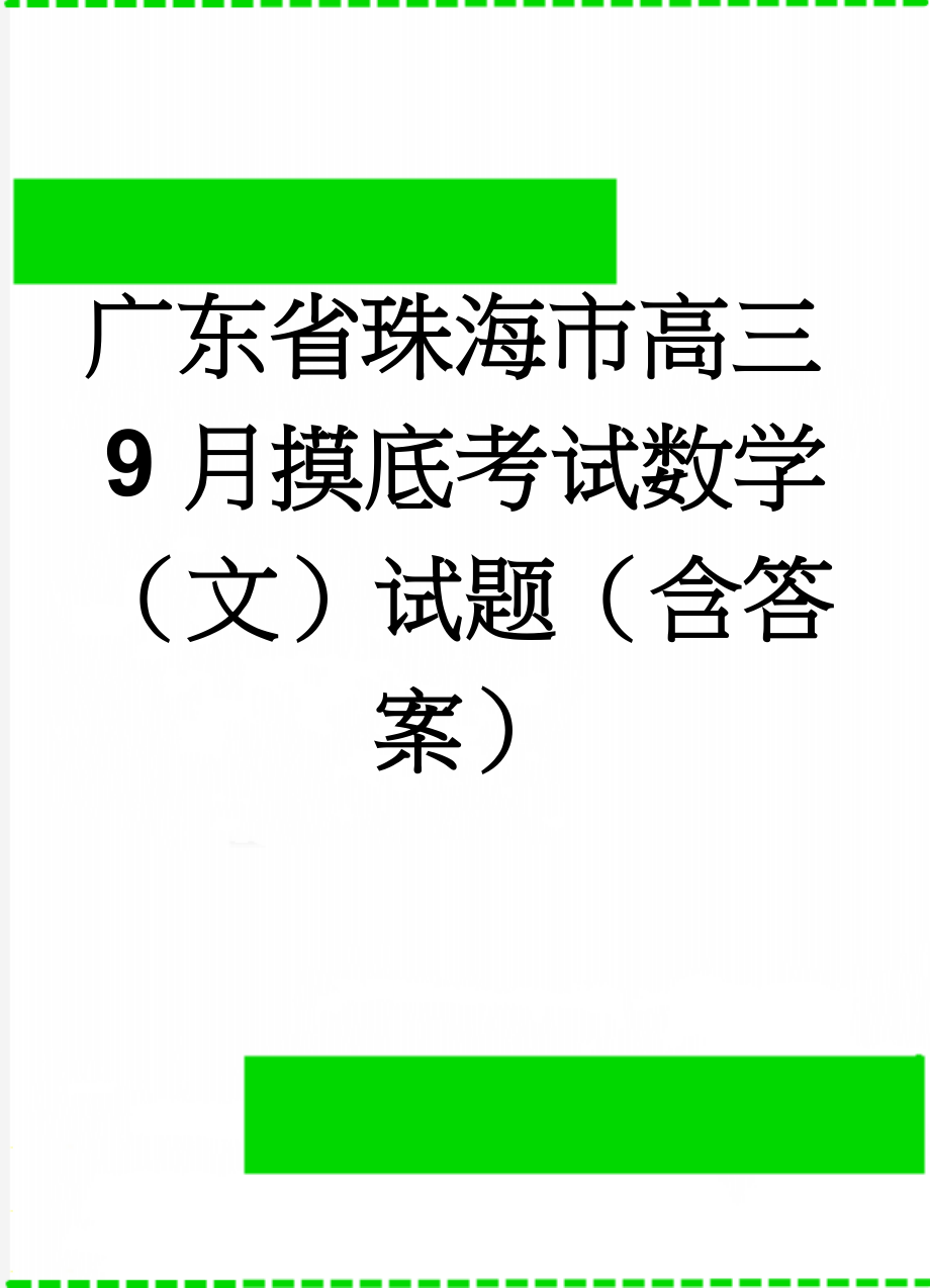 广东省珠海市高三9月摸底考试数学（文）试题（含答案）(11页).doc_第1页