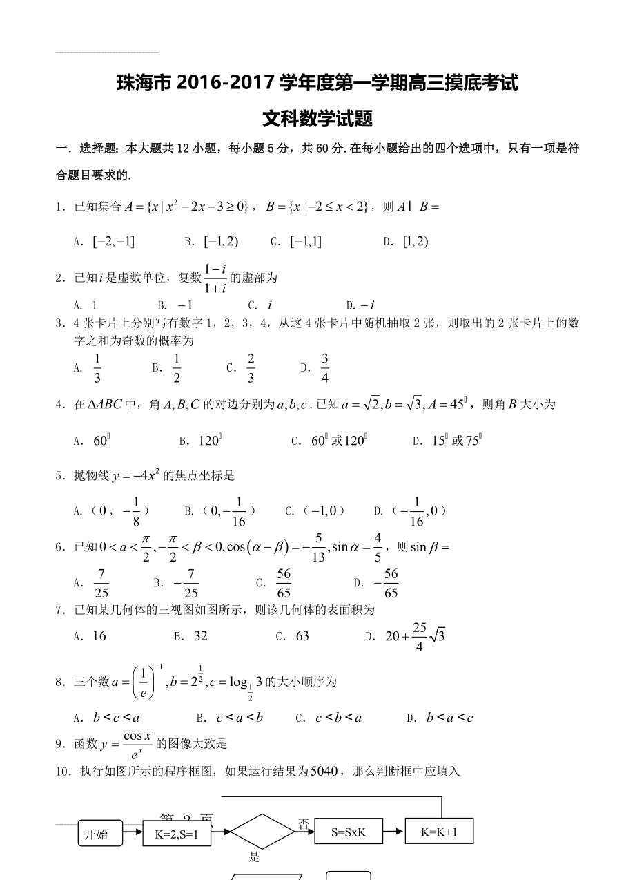 广东省珠海市高三9月摸底考试数学（文）试题（含答案）(11页).doc_第2页