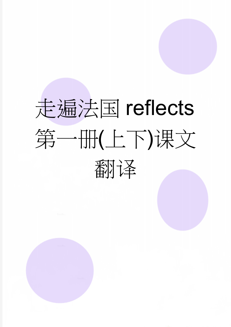 走遍法国reflects第一册(上下)课文翻译(40页).doc_第1页