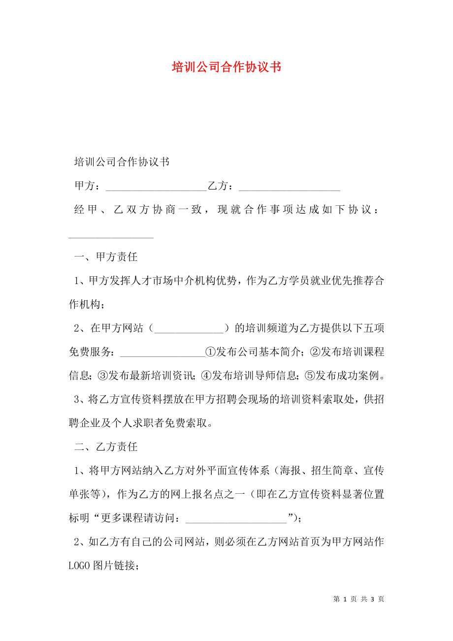 培训公司合作协议书.doc_第1页