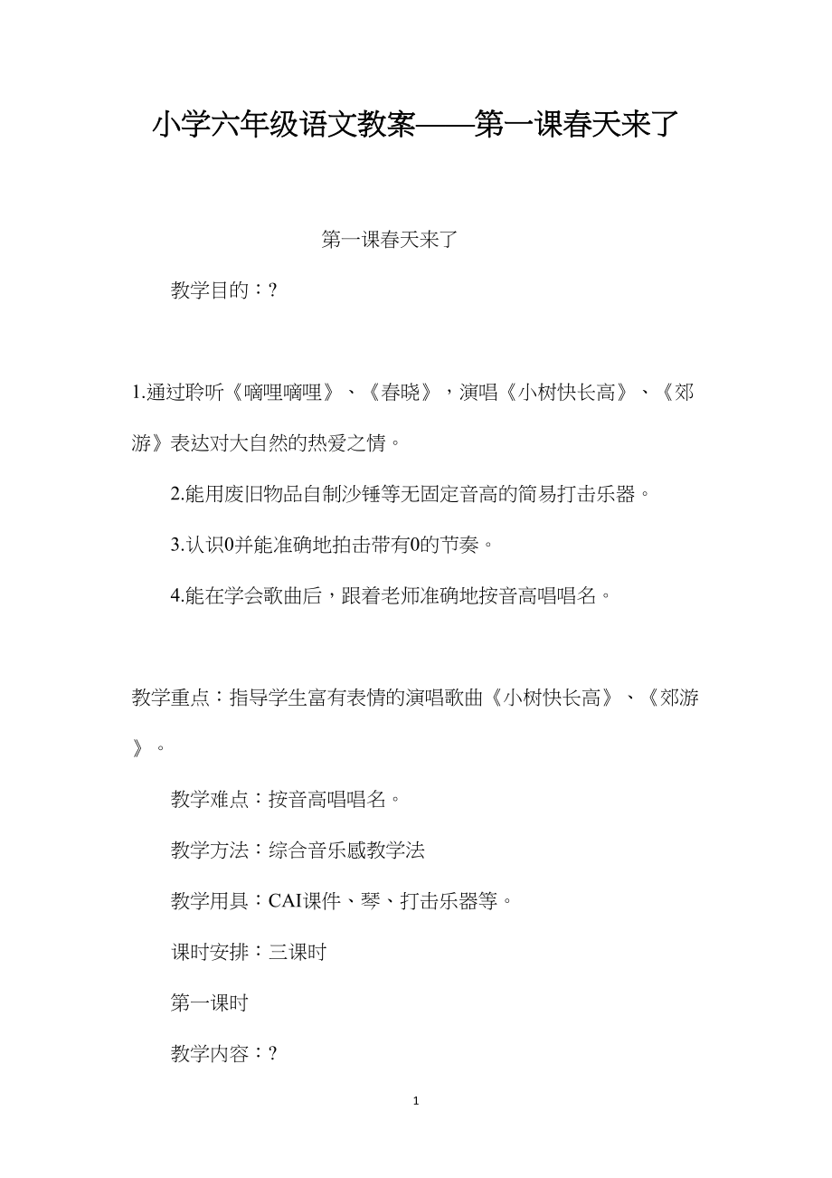 小学六年级语文教案——第一课春天来了.docx_第1页