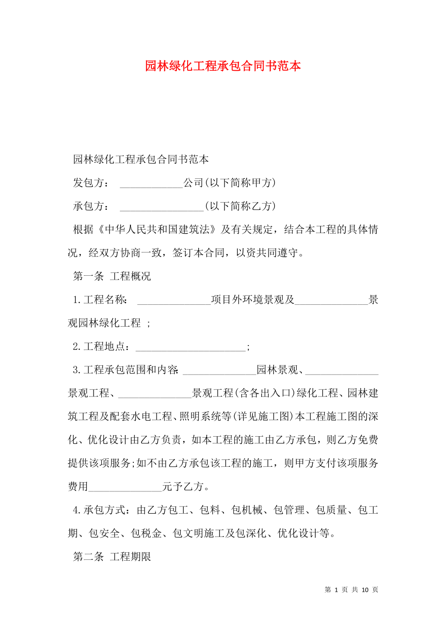 园林绿化工程承包合同书范本.doc_第1页