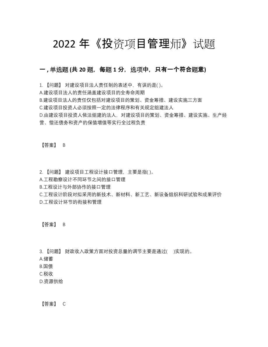 2022年安徽省投资项目管理师点睛提升题.docx_第1页