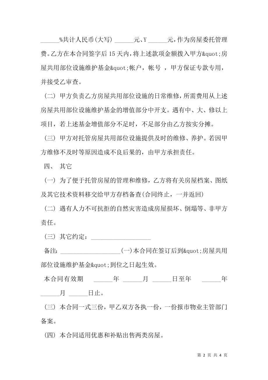 委托合同样板通用版（供物业委托管理用）.doc_第2页