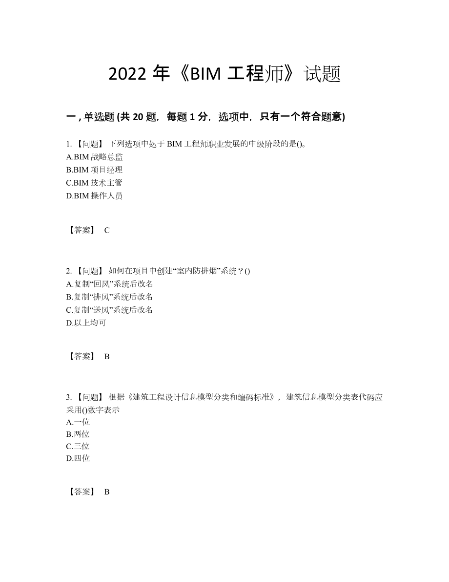 2022年四川省BIM工程师高分题型.docx_第1页