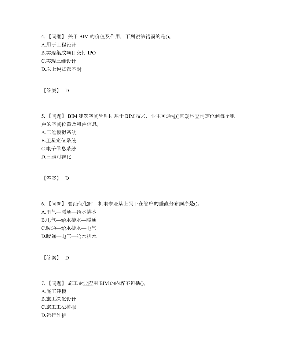 2022年四川省BIM工程师高分题型.docx_第2页