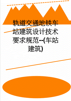 轨道交通地铁车站建筑设计技术要求规范--(车站建筑)(21页).doc