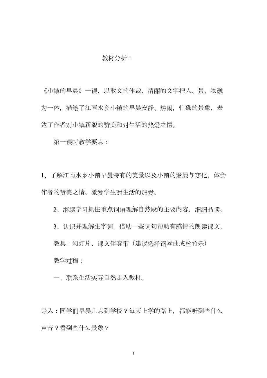 小学语文五年级教案——《小镇的早晨》第一课时教学设计之二.docx_第1页