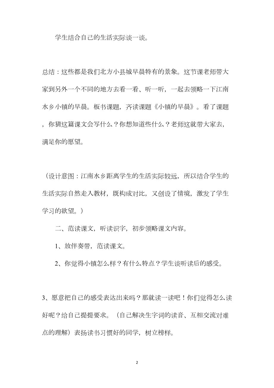 小学语文五年级教案——《小镇的早晨》第一课时教学设计之二.docx_第2页