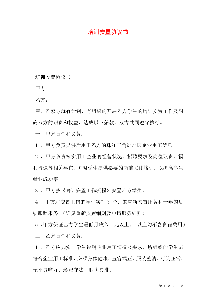 培训安置协议书.doc_第1页