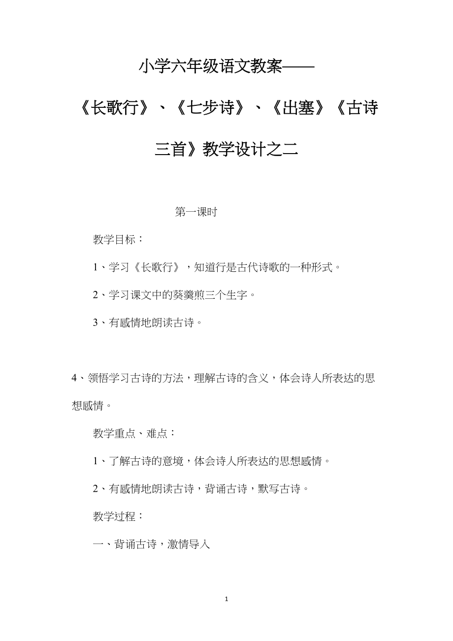 小学六年级语文教案——《长歌行》、《七步诗》、《出塞》《古诗三首》教学设计之二.docx_第1页