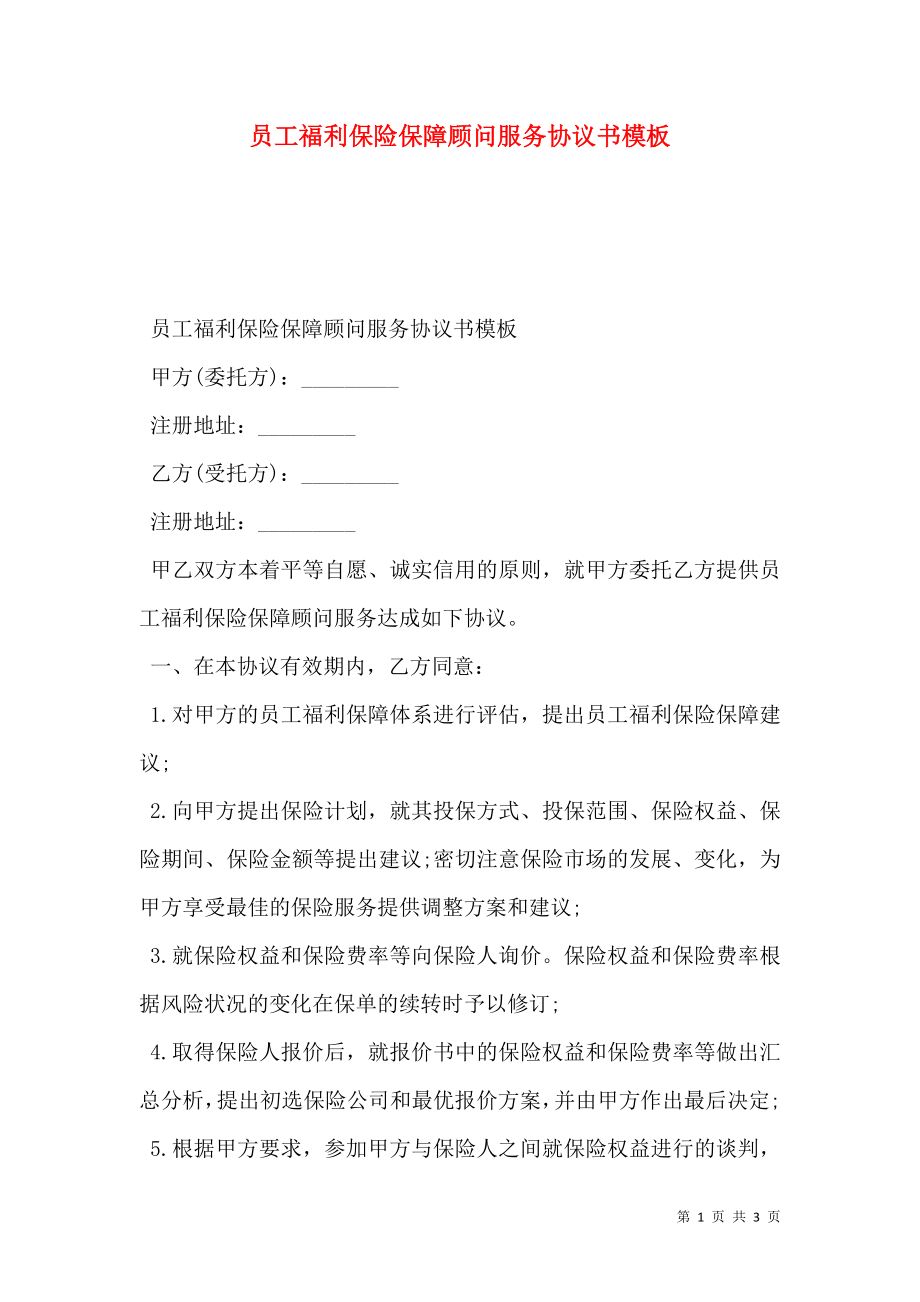 员工福利保险保障顾问服务协议书模板.doc_第1页