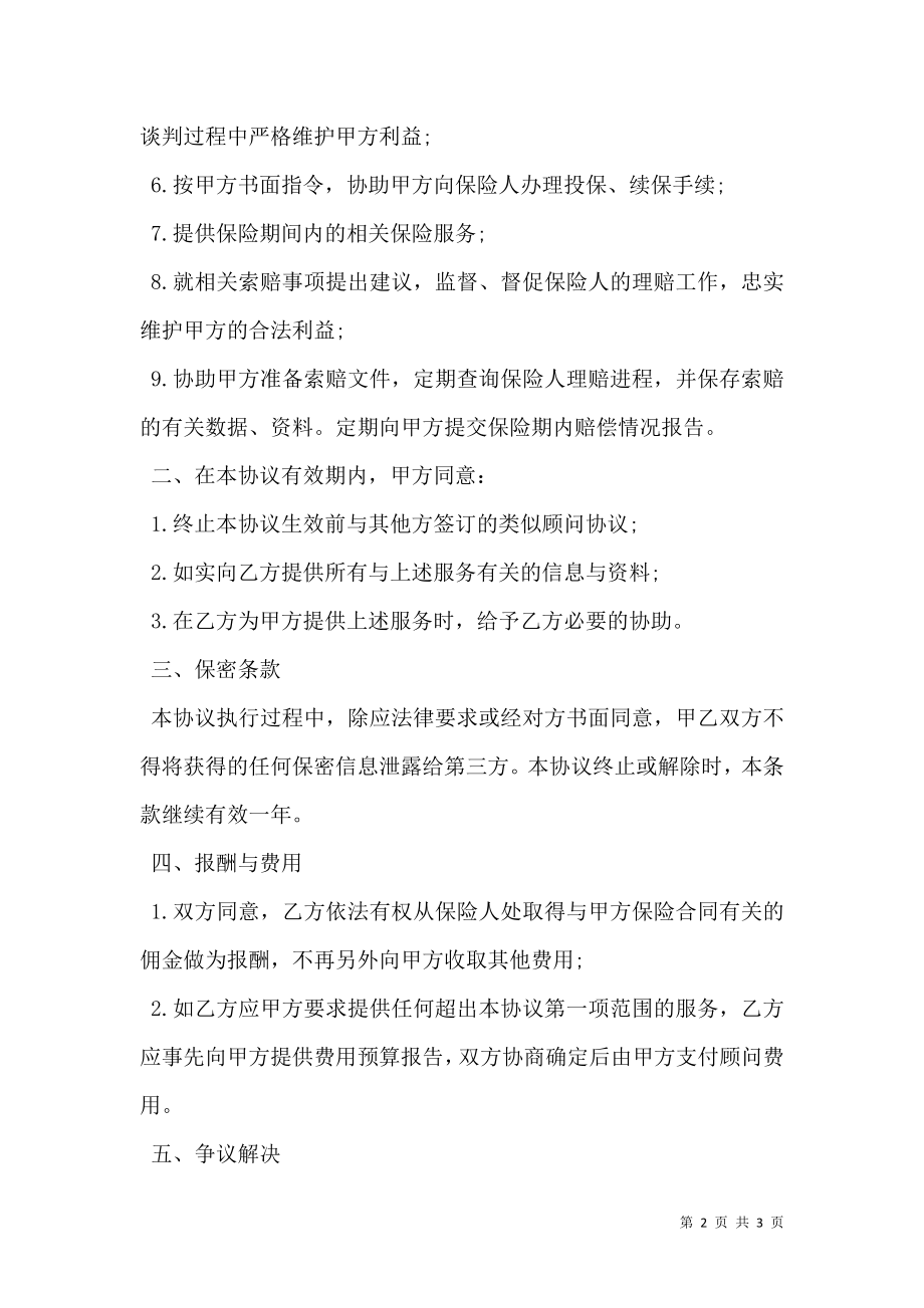 员工福利保险保障顾问服务协议书模板.doc_第2页