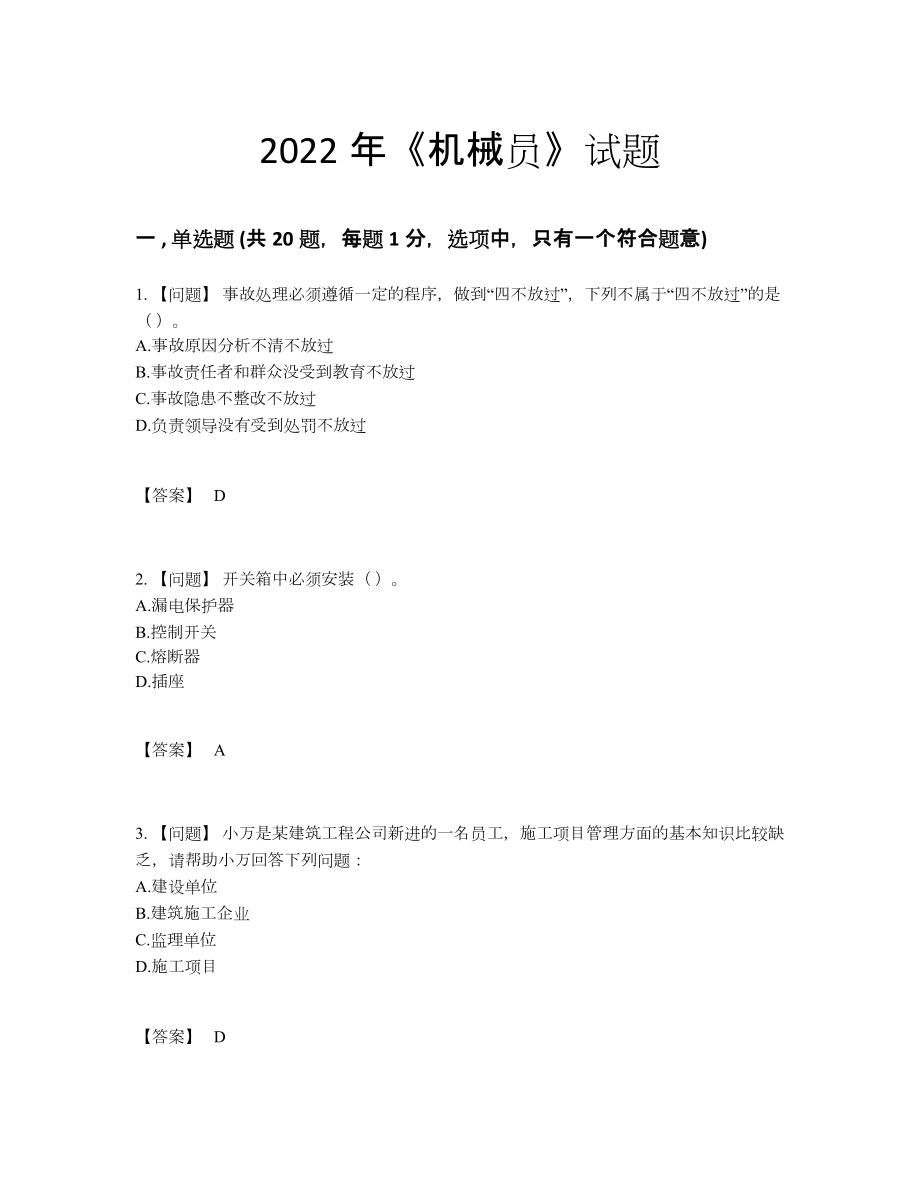 2022年中国机械员模考模拟题98.docx_第1页