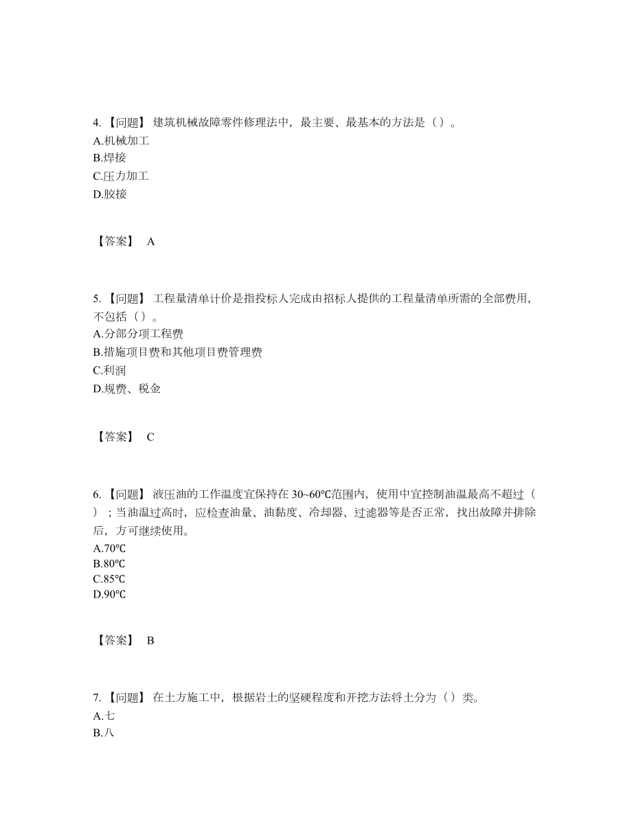 2022年中国机械员模考模拟题98.docx_第2页