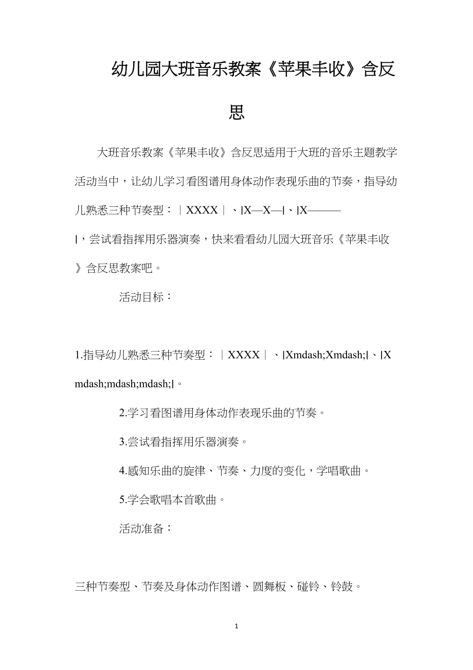 幼儿园大班音乐教案《苹果丰收》含反思.docx_第1页