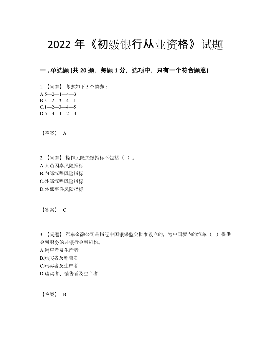 2022年安徽省初级银行从业资格深度自测预测题90.docx_第1页