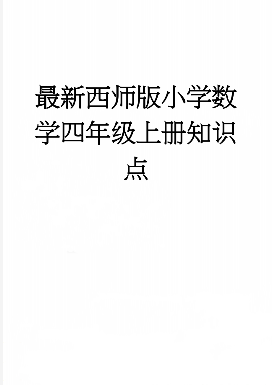 最新西师版小学数学四年级上册知识点(4页).doc_第1页