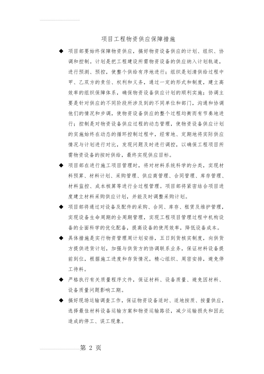 项目工程物资供应保障措施(2页).doc_第2页