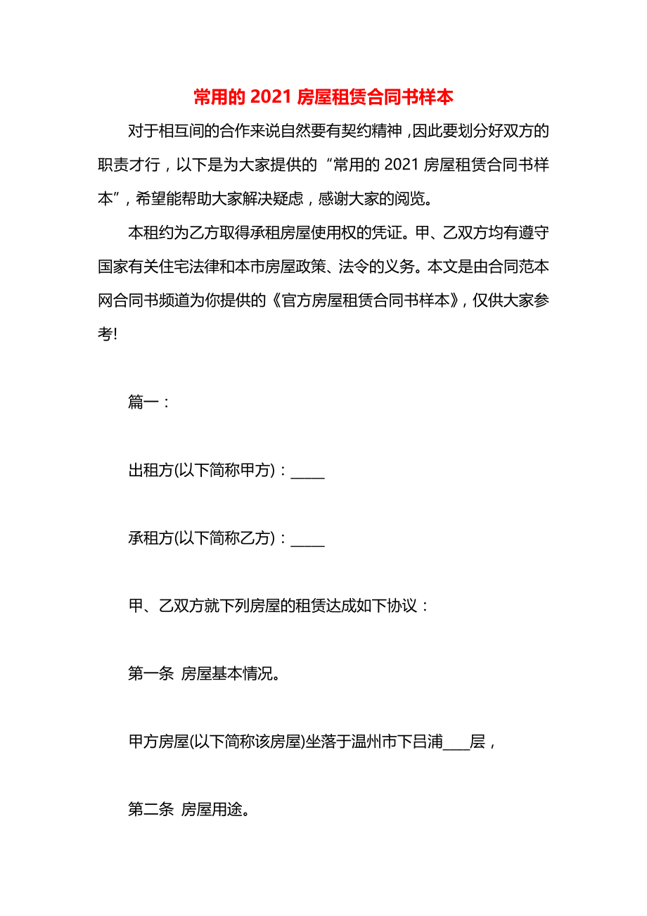 常用的2021房屋租赁合同书样本.docx_第1页