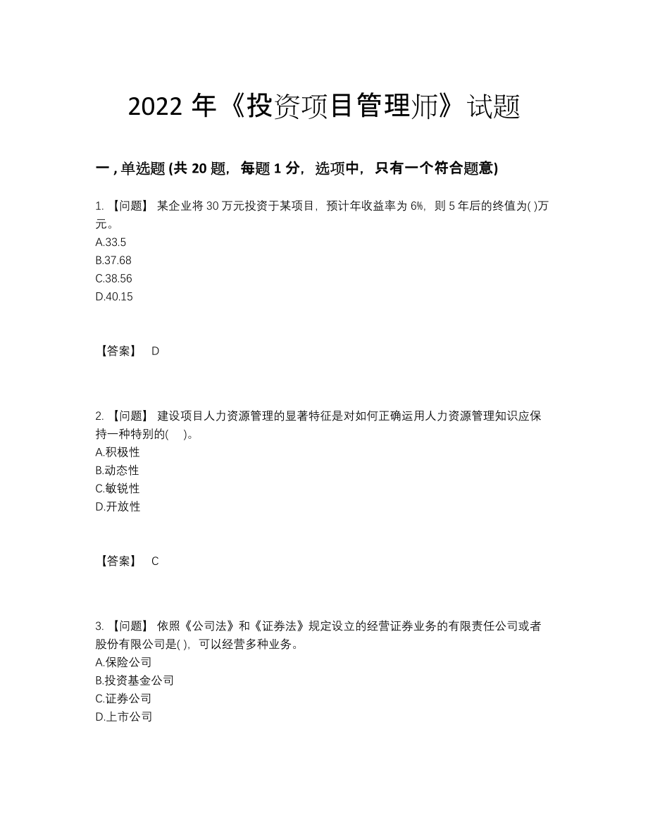 2022年云南省投资项目管理师自我评估测试题.docx_第1页