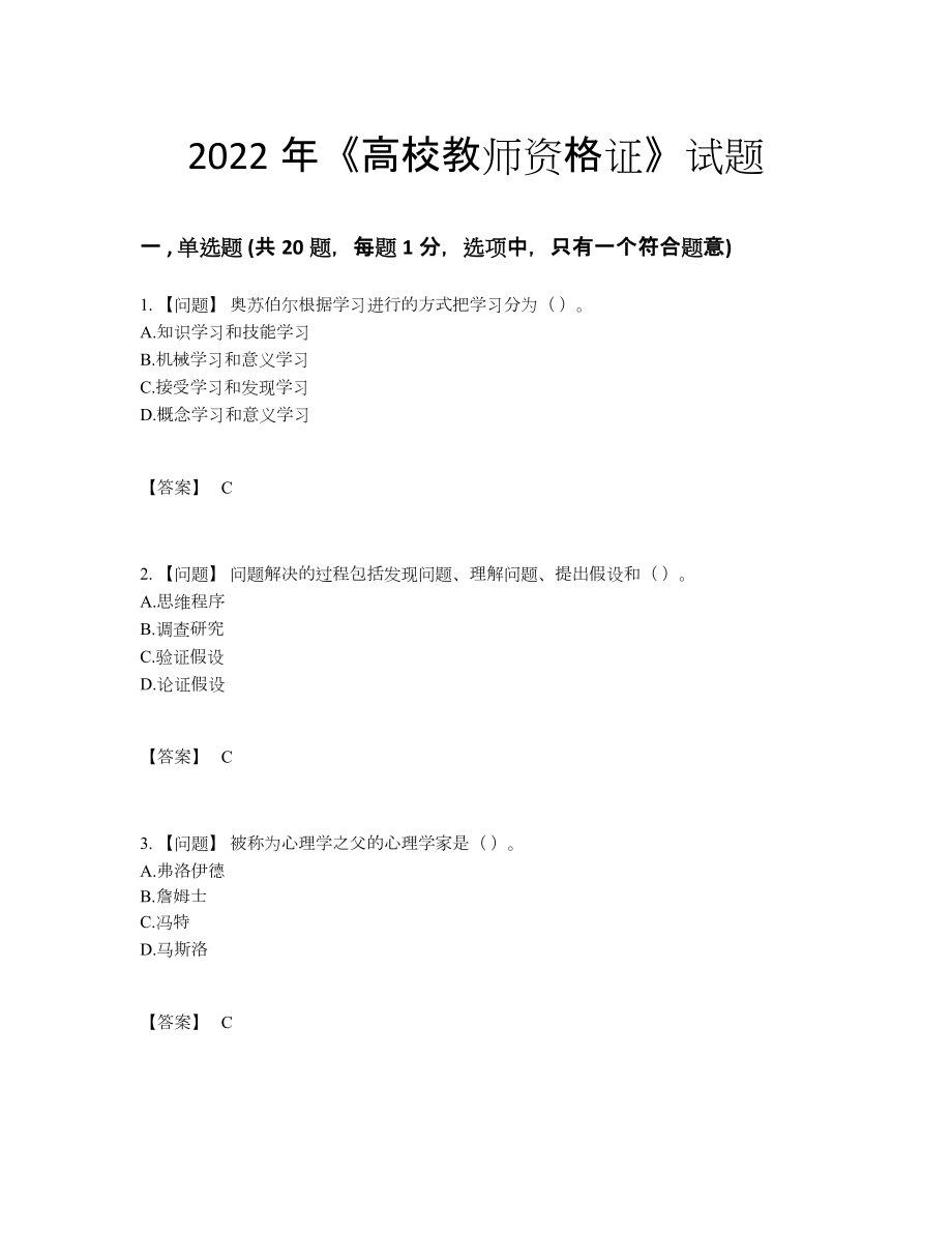 2022年全省高校教师资格证通关模拟题.docx_第1页