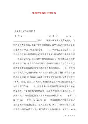 实用企业承包合同样书.doc