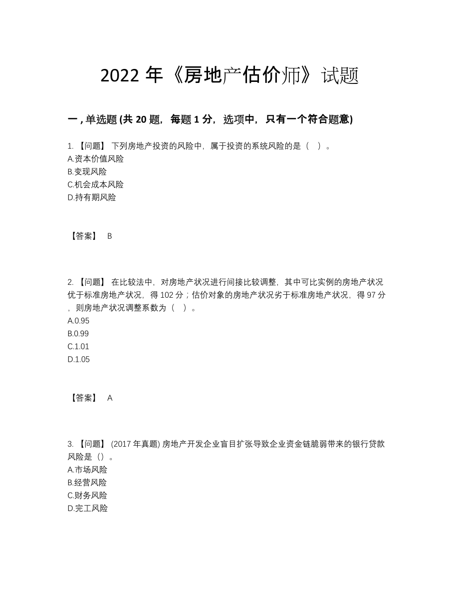 2022年四川省房地产估价师自测模拟预测题.docx_第1页