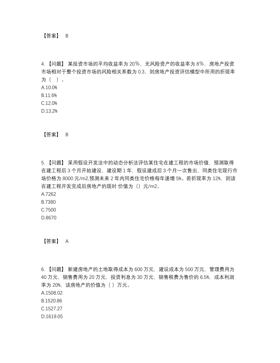 2022年四川省房地产估价师自测模拟预测题.docx_第2页