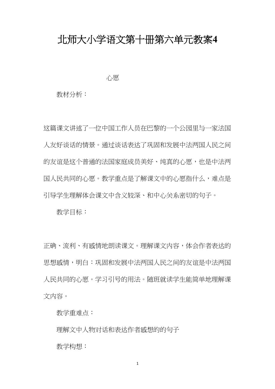 北师大小学语文第十册第六单元教案4.docx_第1页