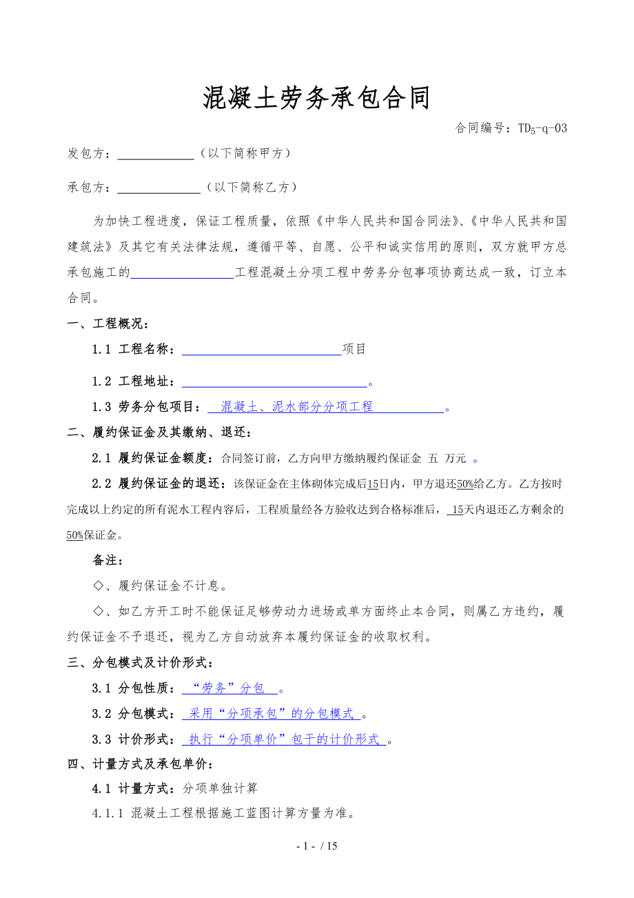 拓大混凝土劳务承包合同03.doc_第2页