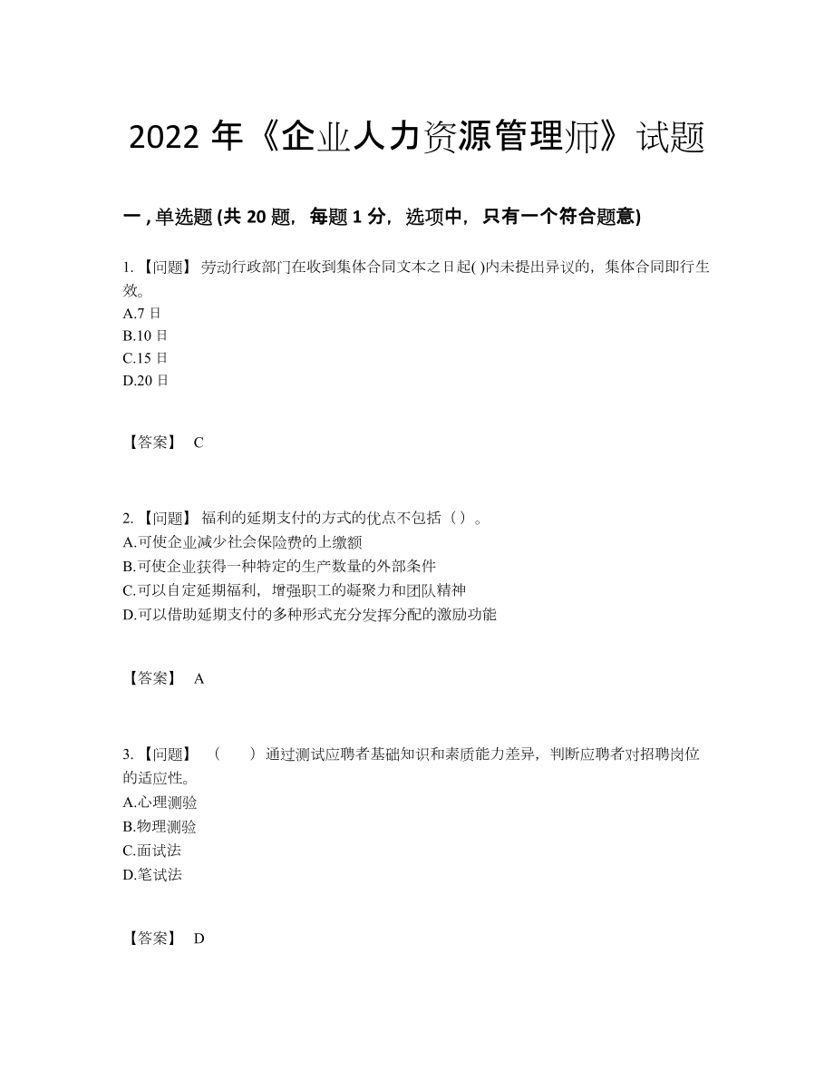 2022年全省企业人力资源管理师通关考试题.docx_第1页